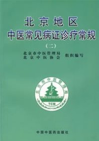 北京地区中医常见病证诊疗常规（二）