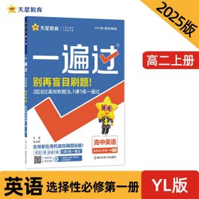 一遍过 选择性必修 第*册 英语 YL （译林版新教材）高二上同步辅导随堂练习 2024版天星教育