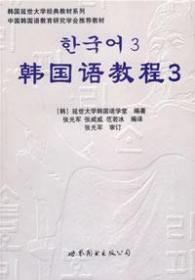 韩国延世大学经典教材系列：韩国语教程3（全2册）