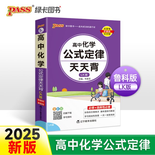 2021新教材新高考  pass绿卡图书 高中化学公式定律鲁科版LK版 天天背必修+选择性必修 考前速查速记高考真题经典案例解析 口袋书