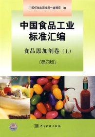 中国食品工业标准汇编：食品添加剂卷（上）（第4版）