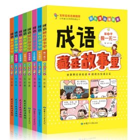 成语藏在故事里（全8册）（注音彩绘版）300多个必学成语 让孩子出口成章的成语趣味学习书