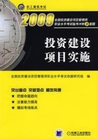 机工建筑考试：2009投资建设项目实施