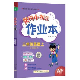 2022年秋季黄冈小状元作业本三年级英语上外研版 小学3年级同步作业类单元试卷辅导练习册 同步训练 考试卷检测卷子