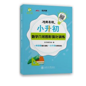 冲刺名校·小升初数学几何图形强化训练