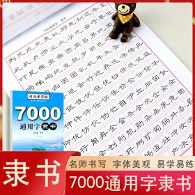 司马彦字帖·7000通用字. 隶书