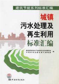 城镇污水处理及再生利用标准汇编