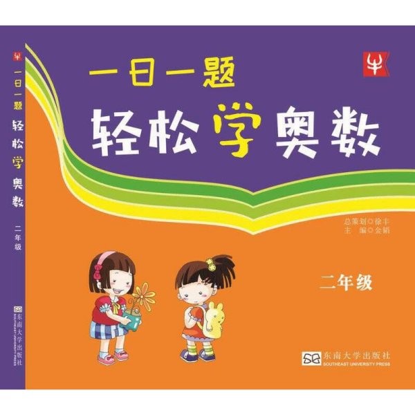 一日一题轻松学奥数（小学2年级）（双色版）