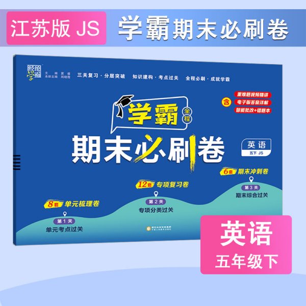 24春 小学学霸期末必刷卷 英语 五年级5年级下册 江苏版 译林版