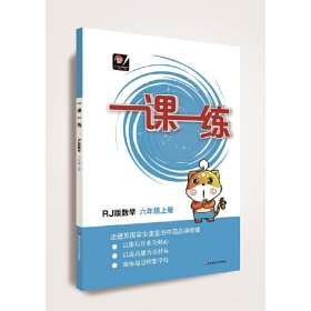 一课一练·数学—六年级上册（RJ版）