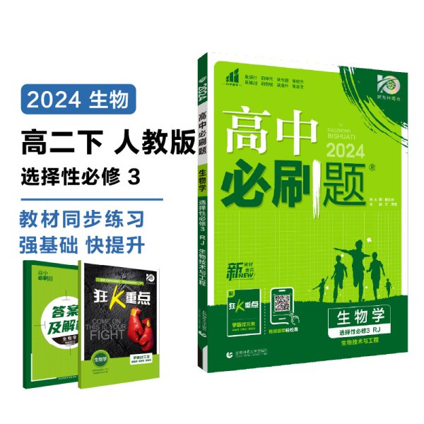 高中必刷题高二下 生物学选择性必修3生物技术与工程 RJ人教版 2022（新教材地区）理想树