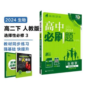 高中必刷题高二下 生物学选择性必修3生物技术与工程 RJ人教版 2022（新教材地区）理想树