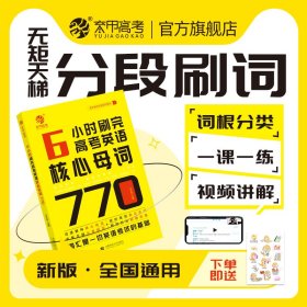 2024年6小时刷完高考英语核心母词770