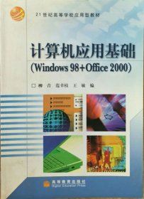 计算机应用基础（Windows98+Office2000）