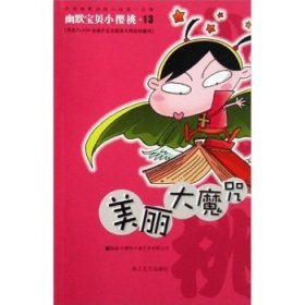 幽默宝贝小樱桃：美丽大魔咒