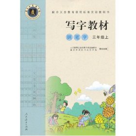 配合义务教育课程标准实验教科书·写字教材（庹氏回米格字帖）钢笔字：三年级上（市场版）