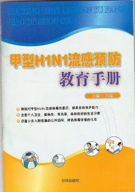 甲型H1N1流感预防教育手册