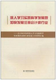 深入学习实践科学发展观 加快发展注册会计师行业:会计师事务所深入学习实践科学发展观活动和行业党建工作材料汇编