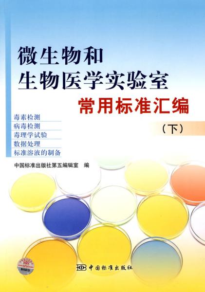 微生物和生物医学实验室常用标准汇编（下）（毒素、病毒检测）（毒理学试验、数据处理）（标准溶液的制备）