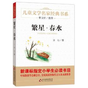 繁星·春水 曹文轩推荐儿童文学经典书系