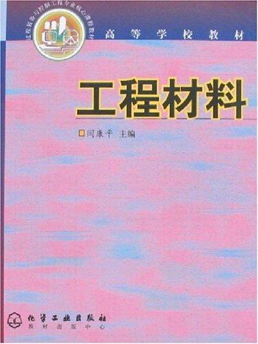 工程材料（闫康平）