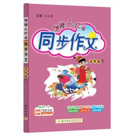 2023年春季黄冈小状元同步作文五年级（下）