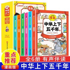 少年读 中华上下五千年 全6册 趣味图画中学历史 漫画中国通史历史故事书 漫画版史记