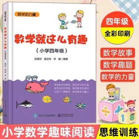 数学就这么有趣（小学四年级）