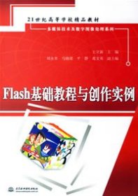 Flash基础教程与创作实例/21世纪高等学校精品教材·多媒体技术及数字图像处理系列