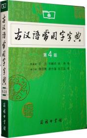 古汉语常用字字典（第4版）