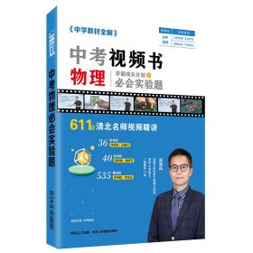 2024 中学教材全解 中考视频书  中考物理实验题通用版 书课一体视频课知识点汇总 一题一视频