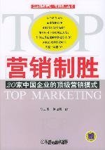 营销制胜:20家中国企业的顶级营销模式