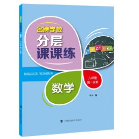 名牌学校分层课课练 数学 八年级第一学期