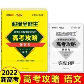 天利38套 语文 超级全能生 新高考 2022高考命题备考规律与学·高考攻略