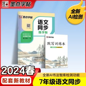 墨点字帖2019春人教版语文同步练字帖七年级下册 同步部编版语文练字帖