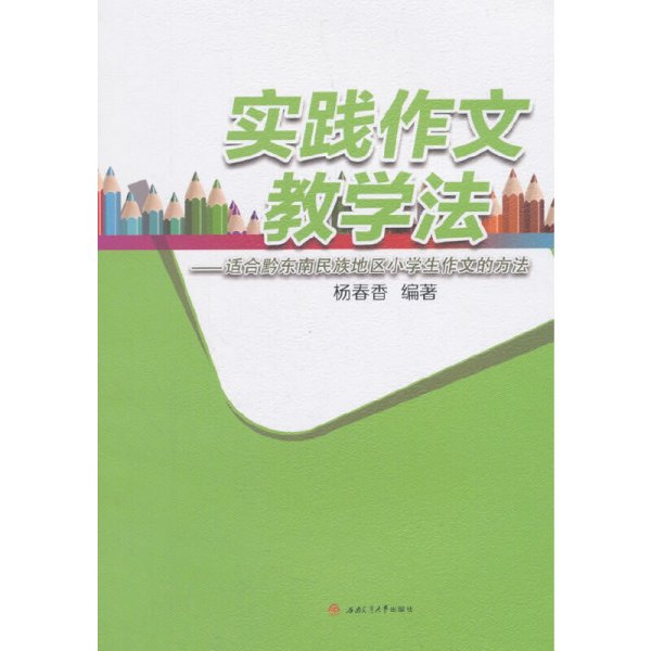 实践作文教学法——适合黔东南民族地区小学生作文的方法