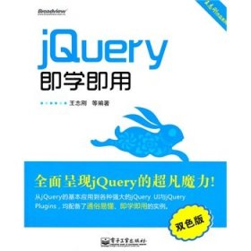 jQuery即学即用（双色）