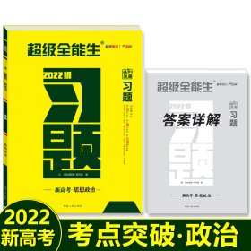 天利38套·跳出题海·2014高考总复习全攻略：政治