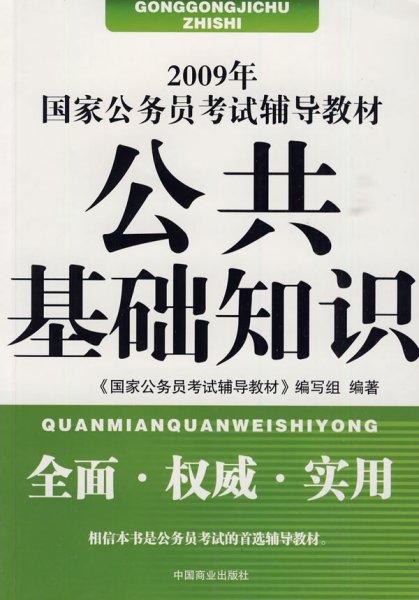 2009年国家公务员考试辅导教材：面试