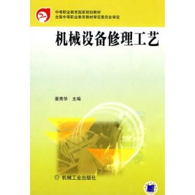 机械设备修理工艺——中等职业教育国家规划教材全国中等职业教育教材审定委员会审定