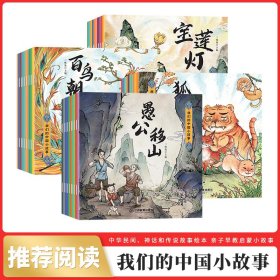 我们的中国小故事40册中国古代寓言传说神话故事全集彩绘注音版民间小学生一二三年级阅读课外书籍正版幼儿童绘本3-6岁睡前故事