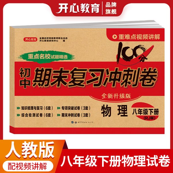 初中期末复习冲刺卷物理八年级下册人教部编版教材同步训练试卷单元卷期中期末复习卷