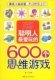 聪明人最爱玩的600个思维游戏