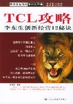 中国企业领袖管理思想库·TCL攻略：李东生创新经营12秘诀