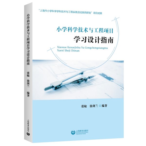 小学科学技术与工程项目学习设计指南