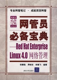 网管员必备宝典：Red Hat Enterprise Linux4.0网络管理