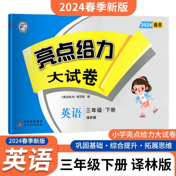 2023春亮点给力大试卷三年级英语下册译林版小学3年级同步课本专项训练综合测试卷学霸提优期末总复习考试试卷