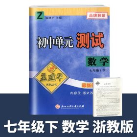 孟建平系列丛书·初中单元测试：数学（七年级下 Z）