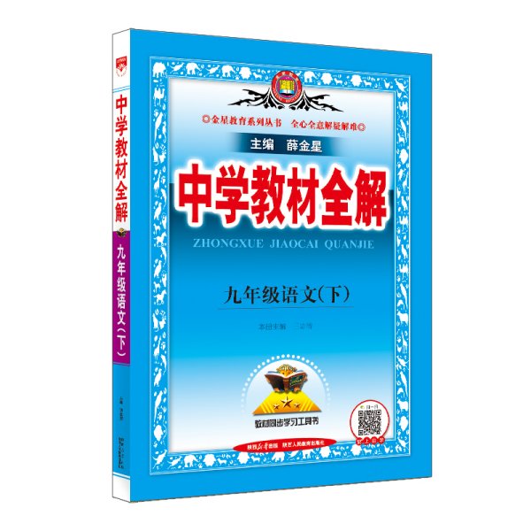 中学教材全解 九年级语文下 人教版 2017春