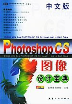 中文版Photoshop CS图像设计宝典